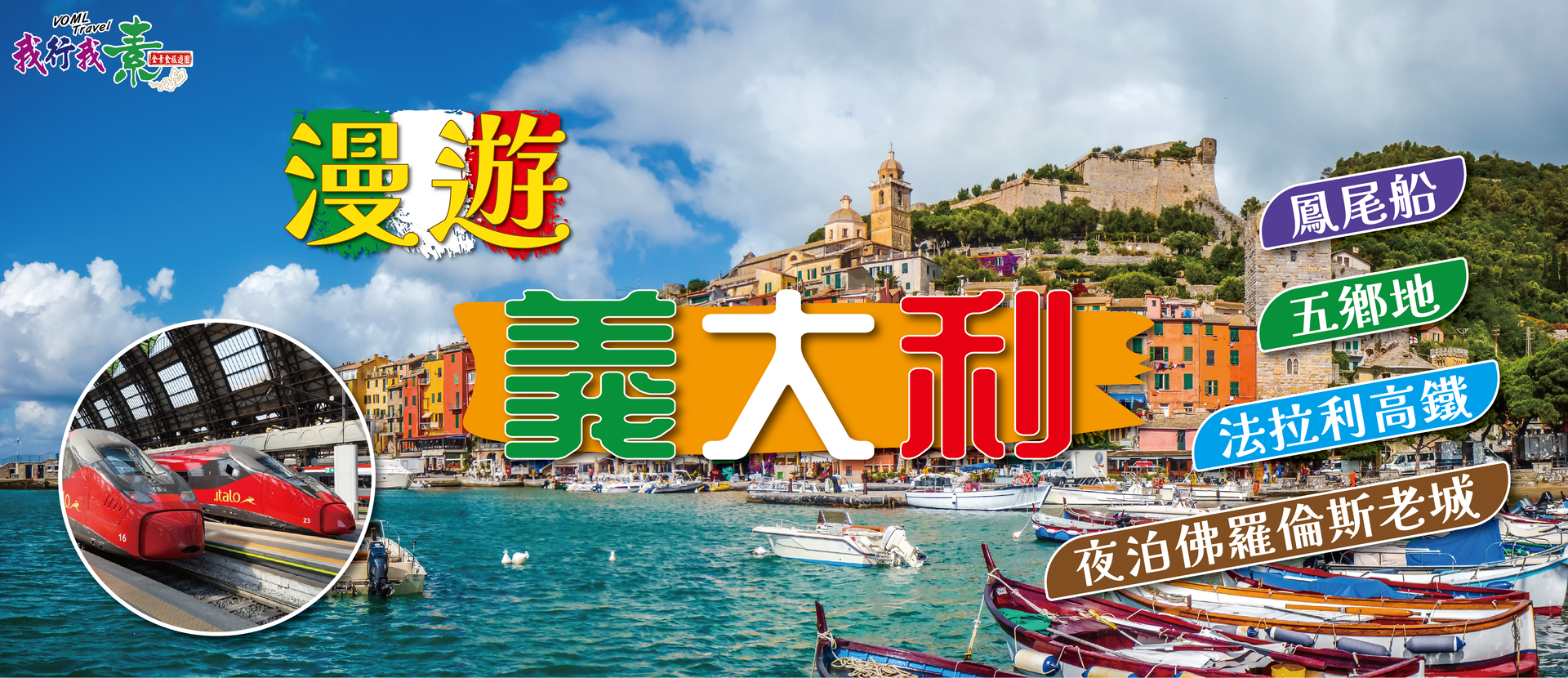 我行我素素食旅遊 ~ 浪漫優美義大利10日 | 法拉利高鐵、鳳尾船遊威尼斯、夜宿佛羅倫斯老城、五鄉地漁夫村、長榮航空直飛米蘭 BR (含領隊司機服務費/上網卡)